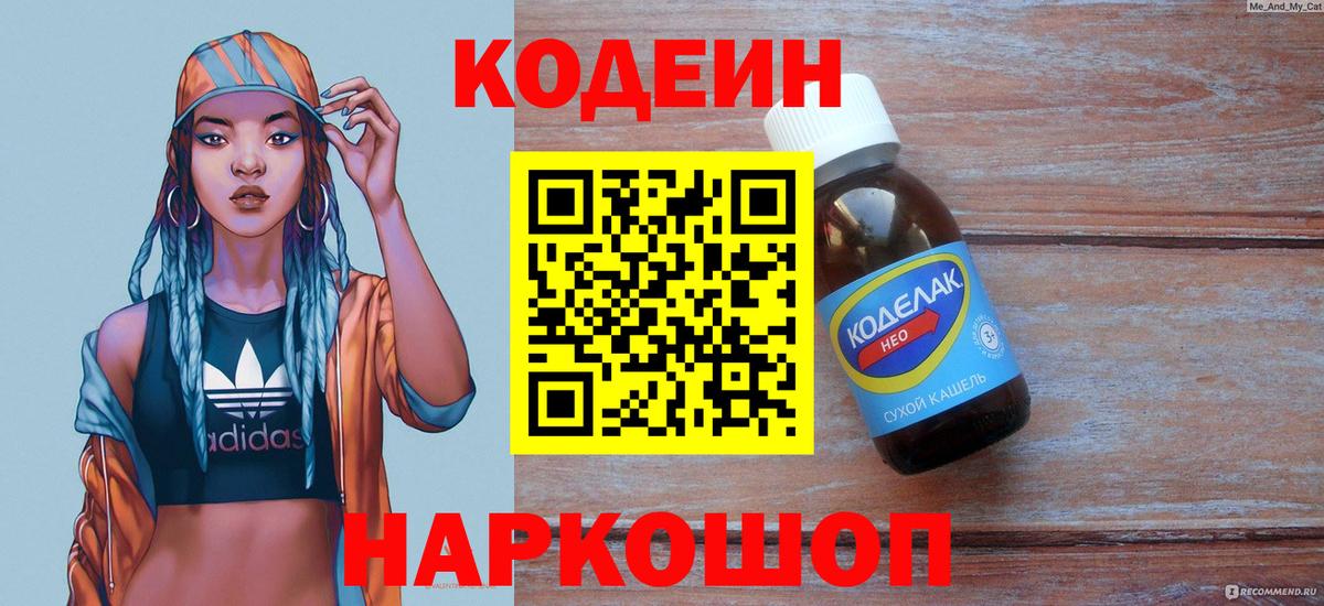 Codein Purple Drank  Вход с VPN  Миасс 